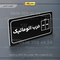 پلاک مولتی راهنما درب اتوماتیک - تصویر 24